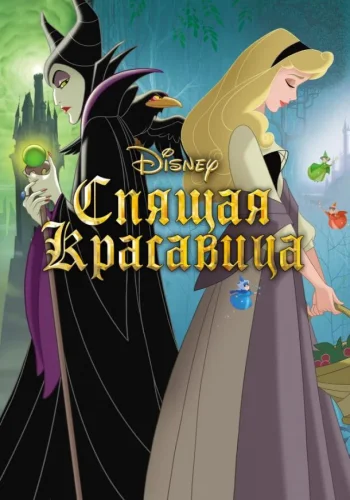 Постер к фильму Спящая красавица
